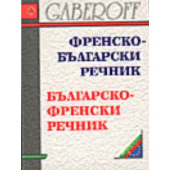 Френско-български/бълг.-френски речник.м.ф.,м.п.