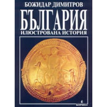 България илюстрована история. (Б. Димитров)