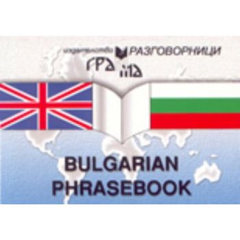 Bulgarian Phrasebook. Изд. “Грама“, м.ф.