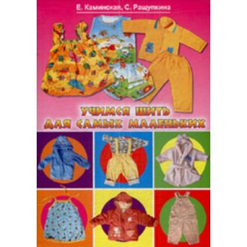 Учимся шить для самых маленьких. “Красивые вещи