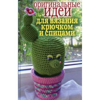 Оригинальные идеи для вязания крючком и спицами