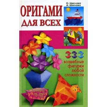 Оригами для всех. 333 волшебные фигурки. (О. Щег