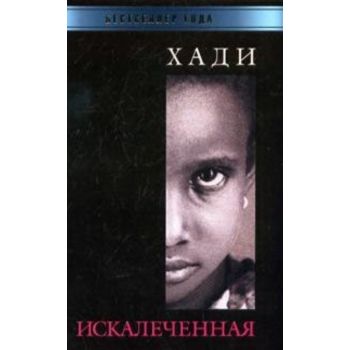 Искалеченная. “Бестселлер года“