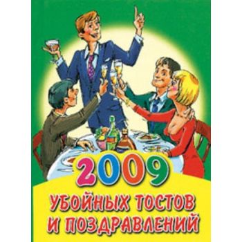 2009 убойных тостов и поздравлений. Золотая книг