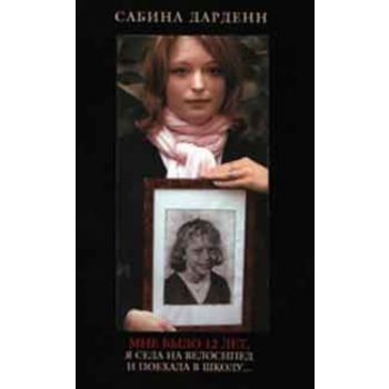 Мне было 12 лет, я села на велосипед и поехала в