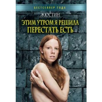 Этим утром я решила перестать есть. “Бестселлер