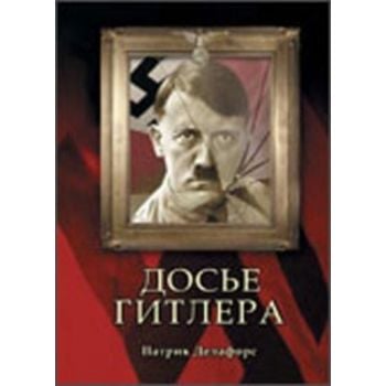 Досье Гитлера. (Патрик Делафорс)