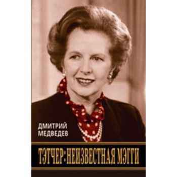 Тэтчер: неизвестная Мэгги. “Частная жизнь“ (Дмит