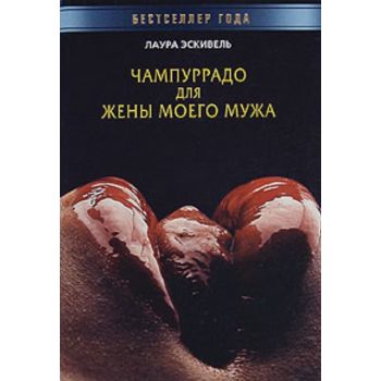 Чампуррадо для жены моего мужа. “Бестселлер года