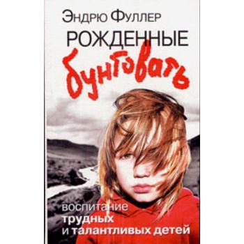 Рожденные бунтовать. Воспитание трудных и талант