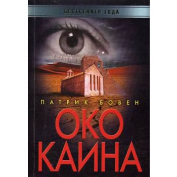 Око Каина. “Бестселлер года“