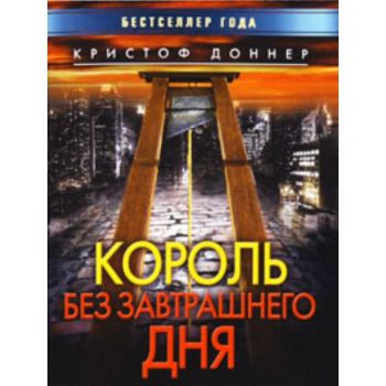 Король без завтрашнего дня. “Бестселлер года“