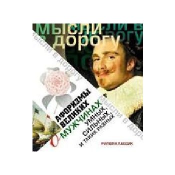 Афоризмы великих о мужчинах, умных, сильных и та