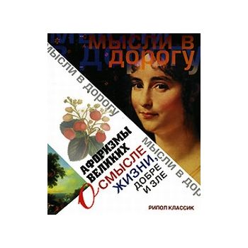 Афоризмы великих о смысле жизни, добре и зле. “М
