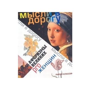 Афоризмы великих pro женщин. “Мысли в дорогу“