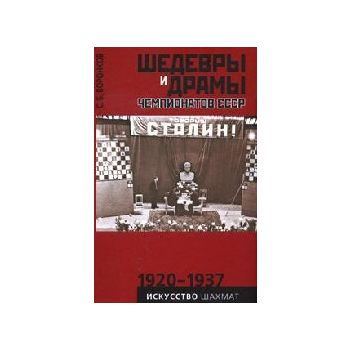 Шедевры и драмы чемпионатов СССР. “Искусство шах