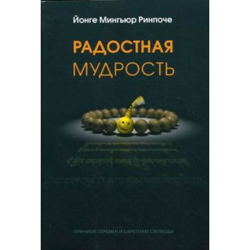 Радостная мудрость. Принятие перемен и обретение