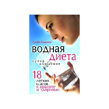 Водная диета - Суперочищение. 18 легких шагов к