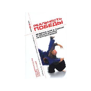 Реальность победы. Ведение боя с одним и несколь