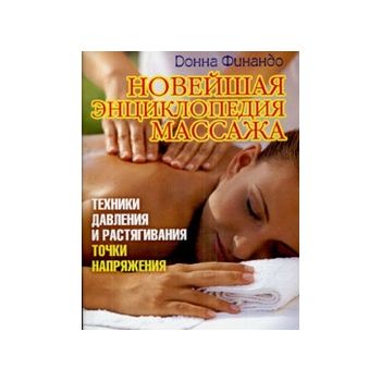 Новейшая энциклопедия массажа. Техника давления