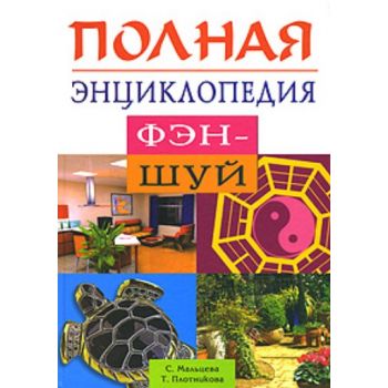 Полная энциклопедия Фэн-шуй. (С. Мальцева, Т. Пл