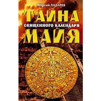 Тайна священного календаря майя. (Георгий Лазаре