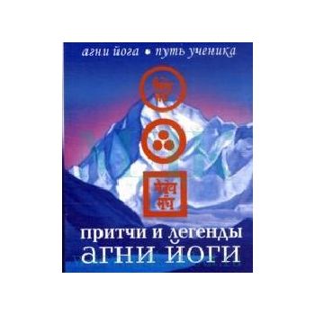 Притчи и легенды Агни Йоги. “Агни Йога.Путь учен
