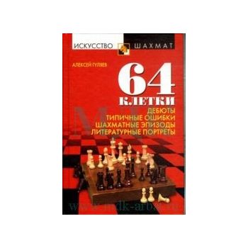 64 клетки. Дебюты, типичные ошибки, шахматные эп