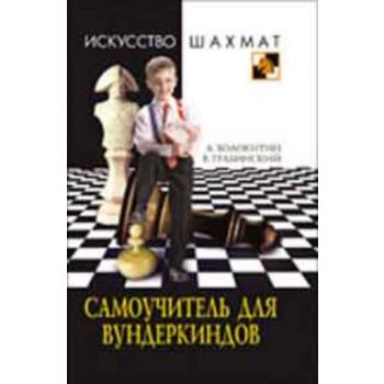 Искусство шахмат. Самоучитель для вундеркиндов.