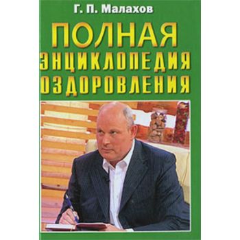 Полная энциклопедия оздоровления. “Карманная биб