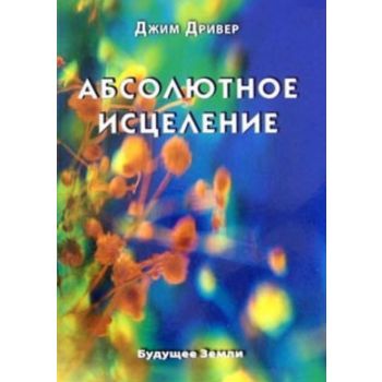 Абсолютное исцеление