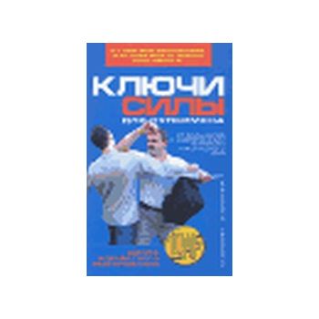 Ключи силы для супермена. От Войн Богов к соврем