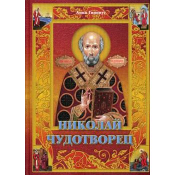 Николай Чудотворец