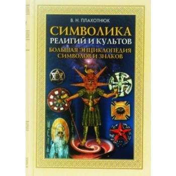 Символика религий и культов: большая энциклопеди