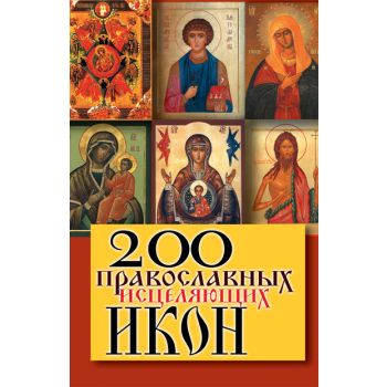 200 православных исцеляющих икон.