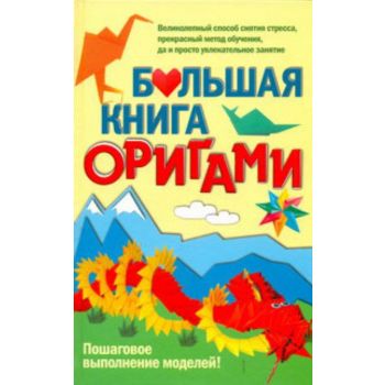 Большая книга оригами