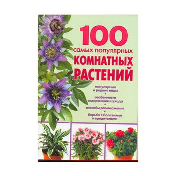 100 самых популярных комнатных растений