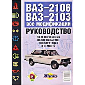 ВАЗ-2106, ВАЗ-2103 и их модификации: Руководство