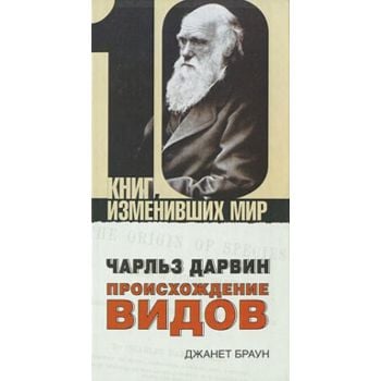 Чарльз Дарвин. Происхождение видов. “10 книг, из