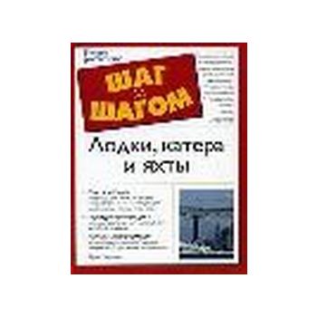 Лодки, катера и яхты. “Шг за шагом“ (Ф.Сержант)