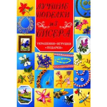 Лучшие поделки из бисера Украшения, игрушки, под