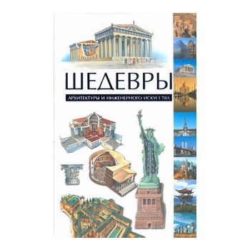 Шедевры архитектуры и инженерного искусства
