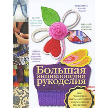 Большая энциклопедия рукоделия