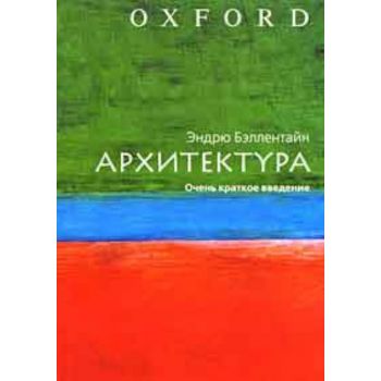 Архитектура. Очень краткое введение. “Оксфорд“