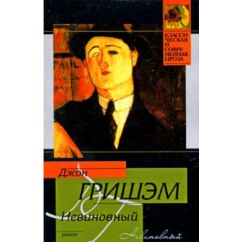 Невиновный. “Классическая и современная проза“ (
