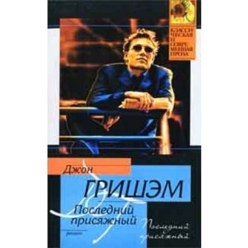 Последний присяжный. “Классическая и современная