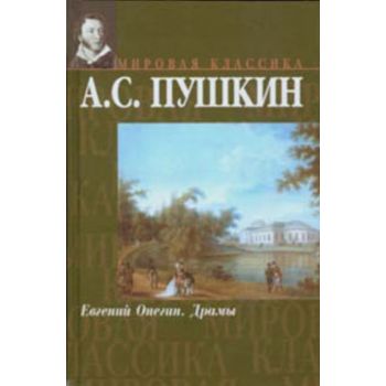 Евгений Онегин. Драмы. “Мировая классика“ (