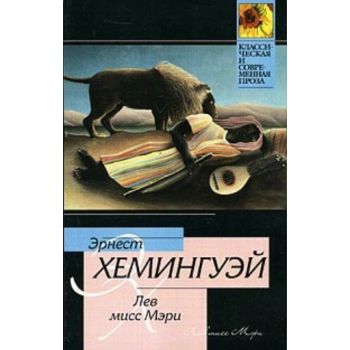Лев мисс Мэри. “Классическая и современная проза