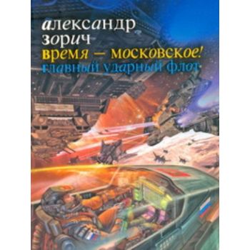 Время - московское! Главный ударный флот. (Алекс