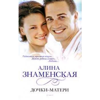 Дочки-матери. (Алина Знаменская)